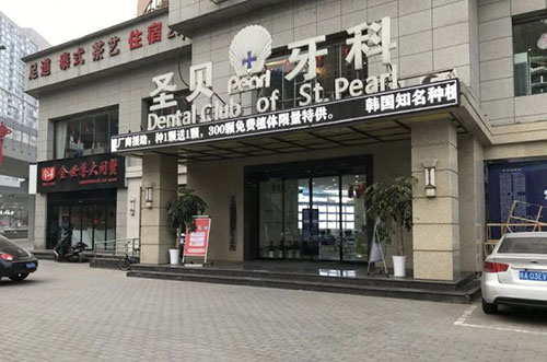 西安圣贝口腔医院环境