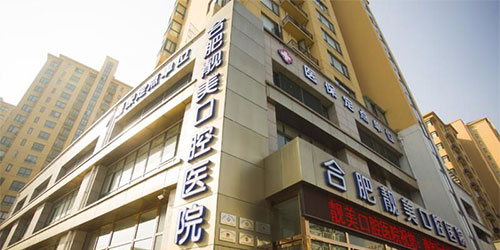 合肥靓美口腔医院外观环境