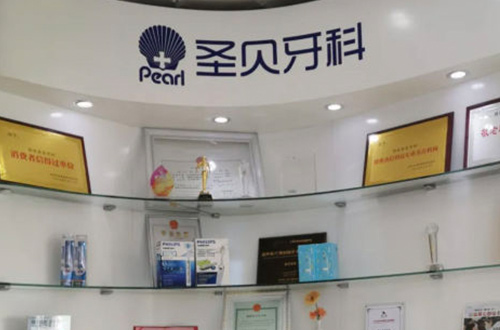 西安圣贝口腔医院
