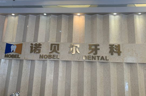 西安诺贝尔口腔内部环境