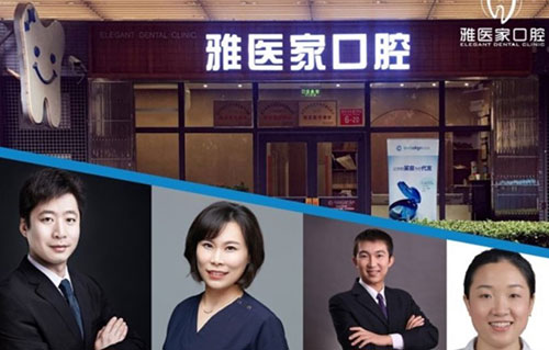 北京雅医家口腔医院医生