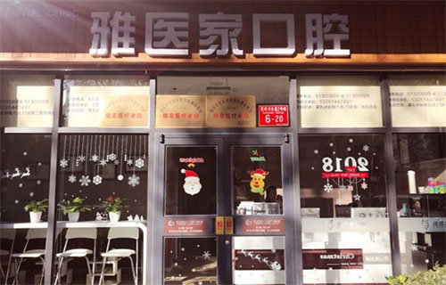 北京雅医家口腔医院环境