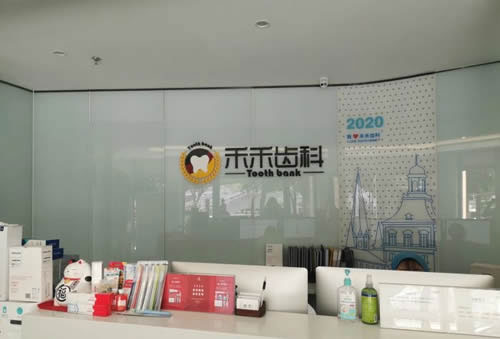 北京禾禾齿科环境