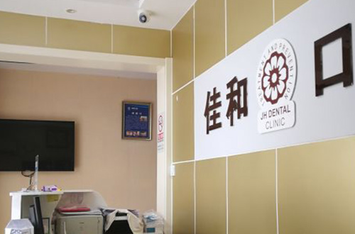 管庄佳和口腔诊所前台