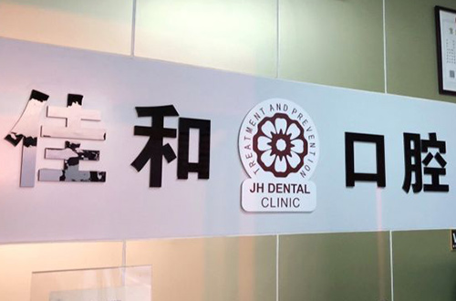 管庄佳和口腔诊所门口