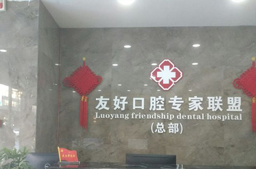 洛阳友好(小白兔)口腔诊所服务台