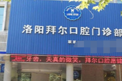 洛阳拜尔口腔门诊部招牌