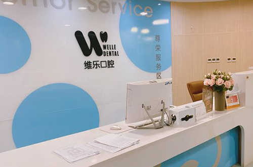 洛阳维乐口腔诊所服务台