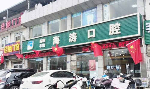 西安海涛口腔
