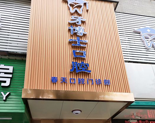 桂林牙博士口腔门头外景