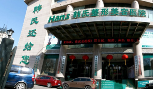  济南韩氏整形口腔医院
