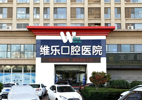 济南维乐口腔医院