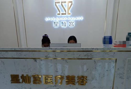 北京星灿宫整形医院