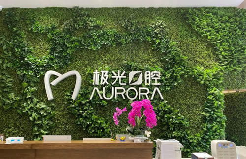 成都极光口腔