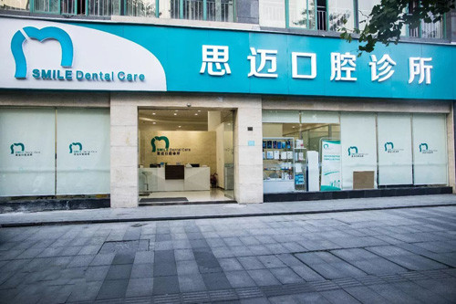 成都思迈口腔诊所