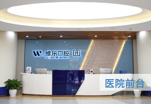 重庆维乐口腔
