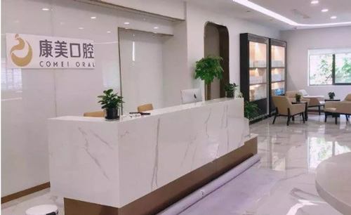 南京康美口腔