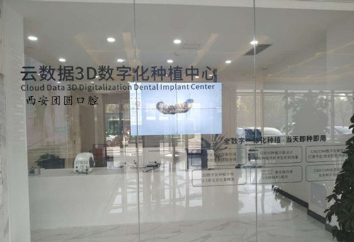 西安团圆口腔